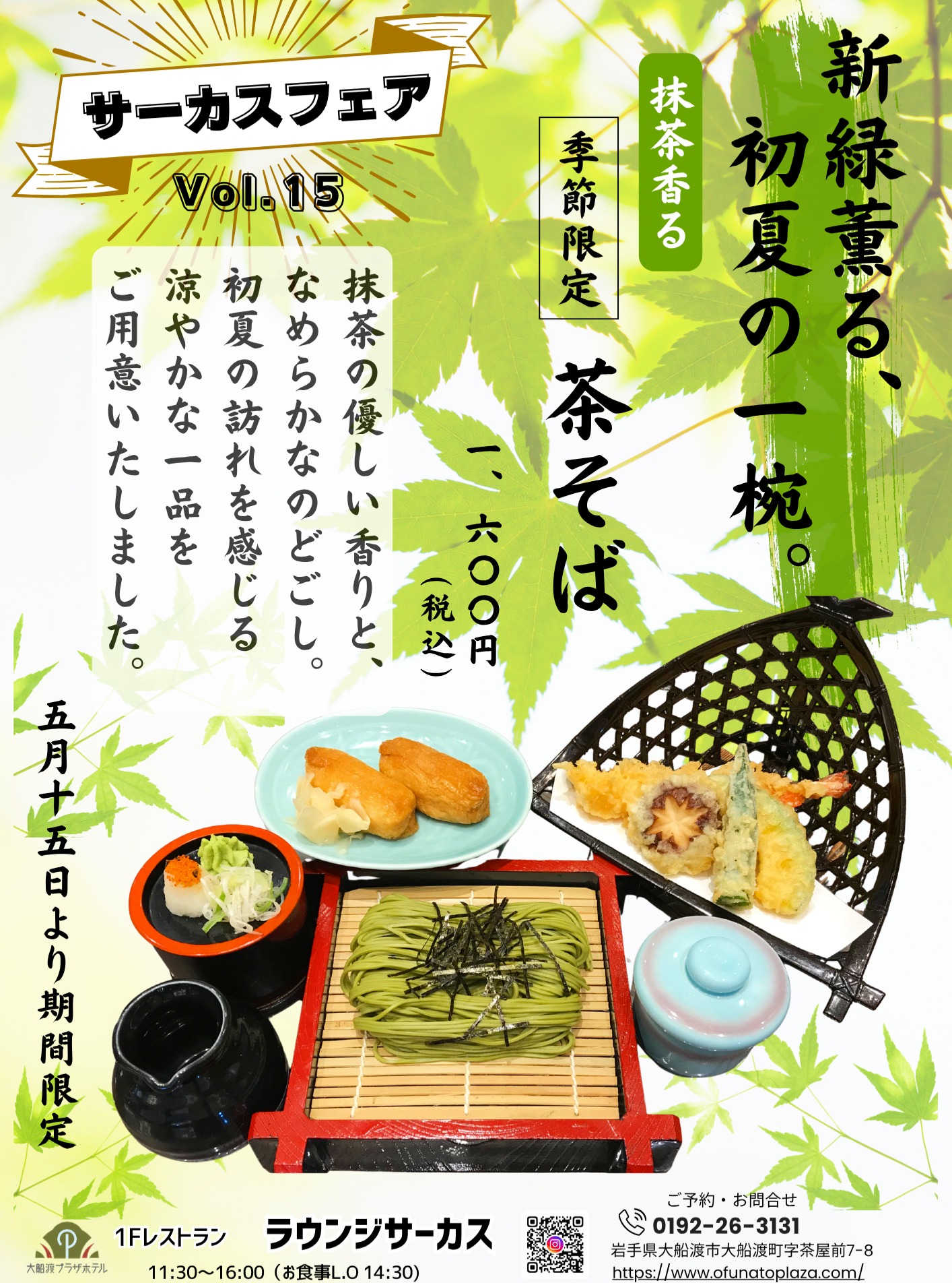 抹茶の優しい香りと、なめらかなのどごし。

初夏の訪れを感じる涼やかな一品をご用意いたしました。
